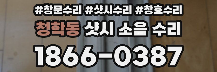 청학동 샷시 소음 수리