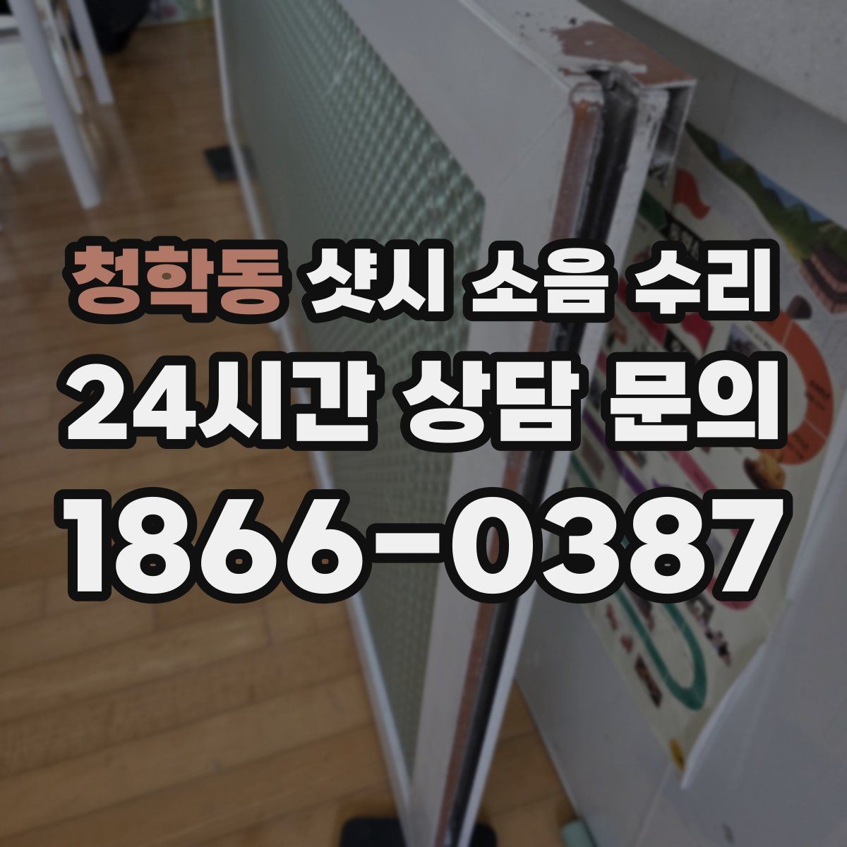 청학동 샷시 소음 수리