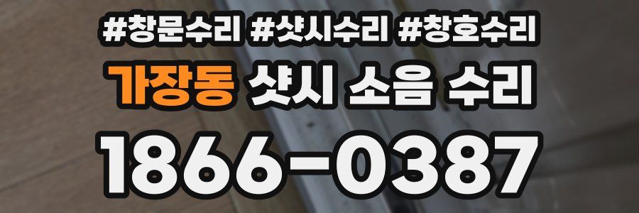가장동 샷시 소음 수리
