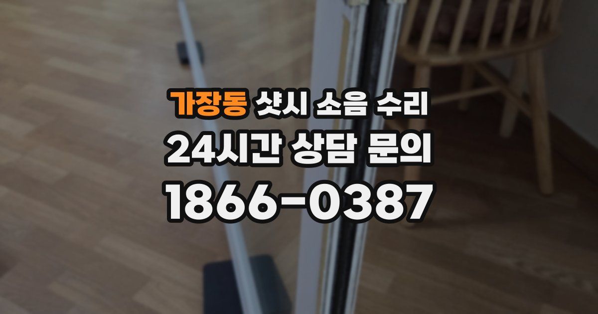 가장동 샷시 소음 수리