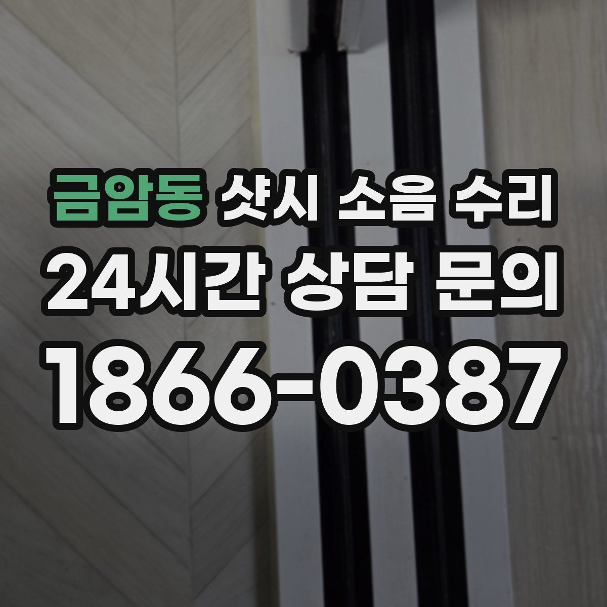 금암동 샷시 소음 수리