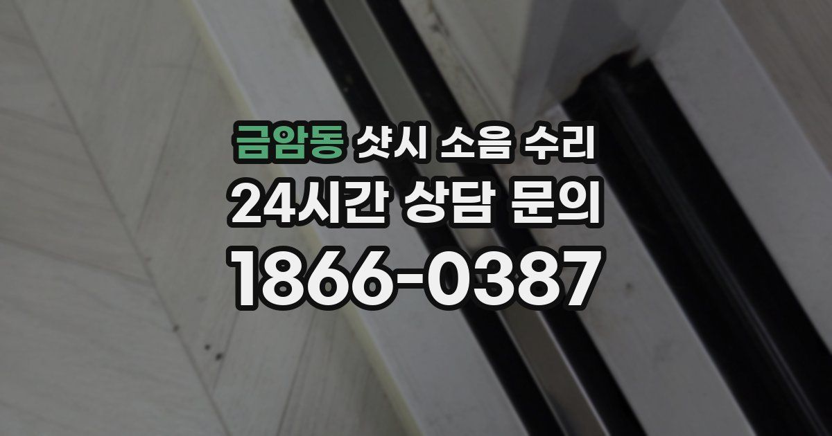 금암동 샷시 소음 수리