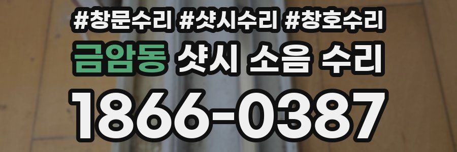 금암동 샷시 소음 수리