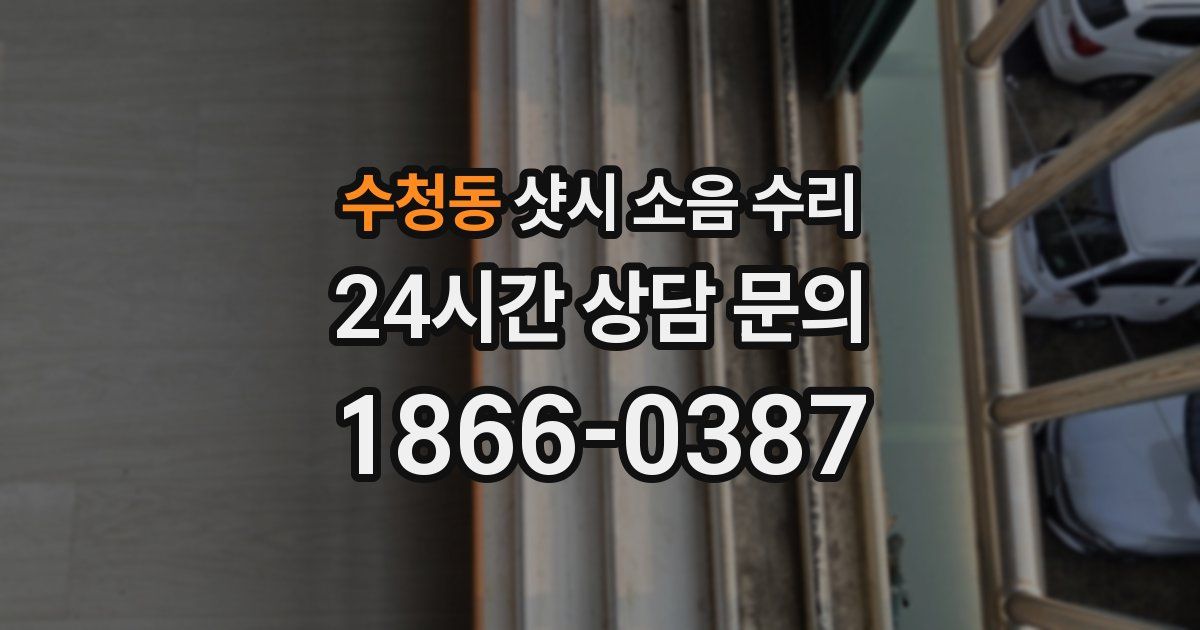 수청동 샷시 소음 수리