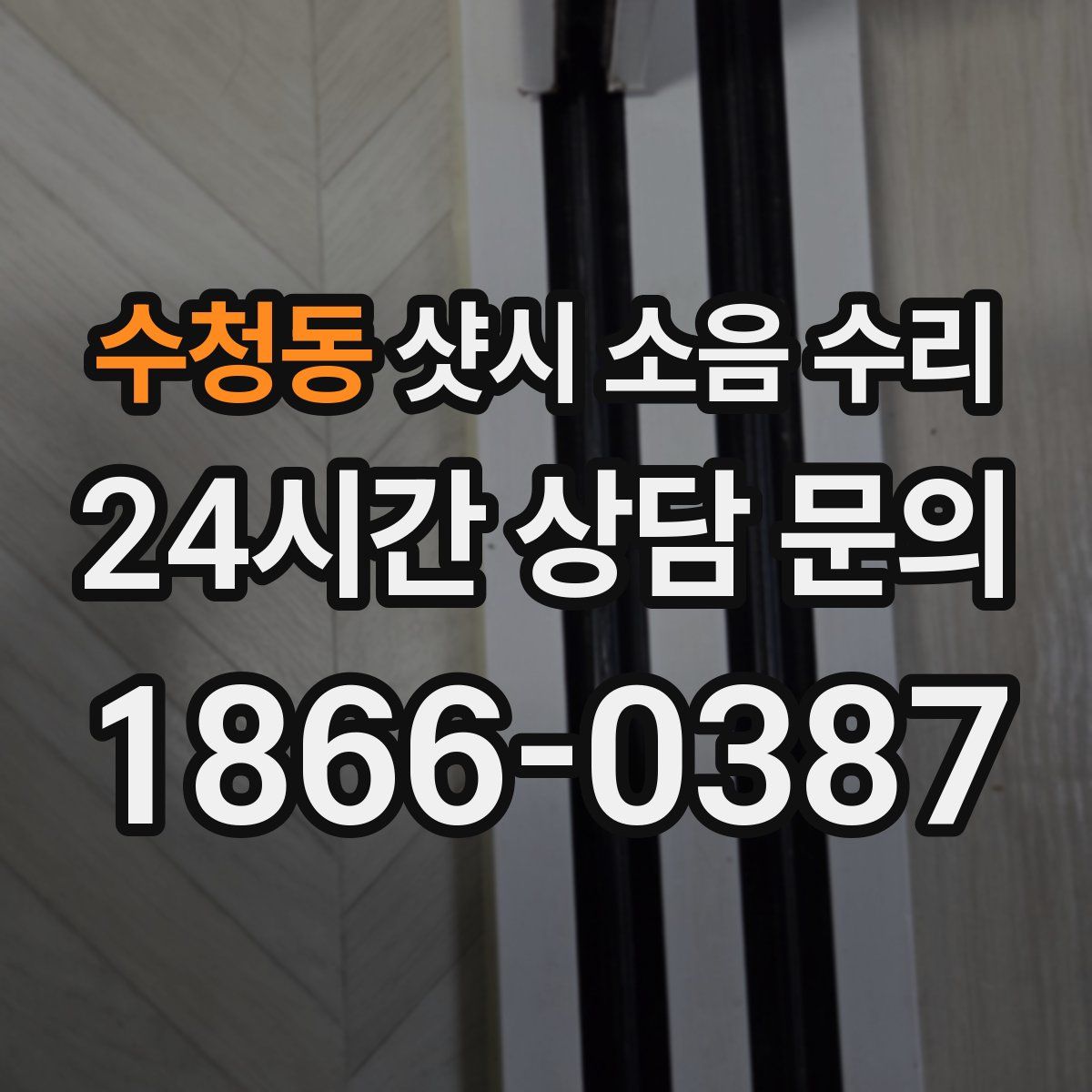 수청동 샷시 소음 수리