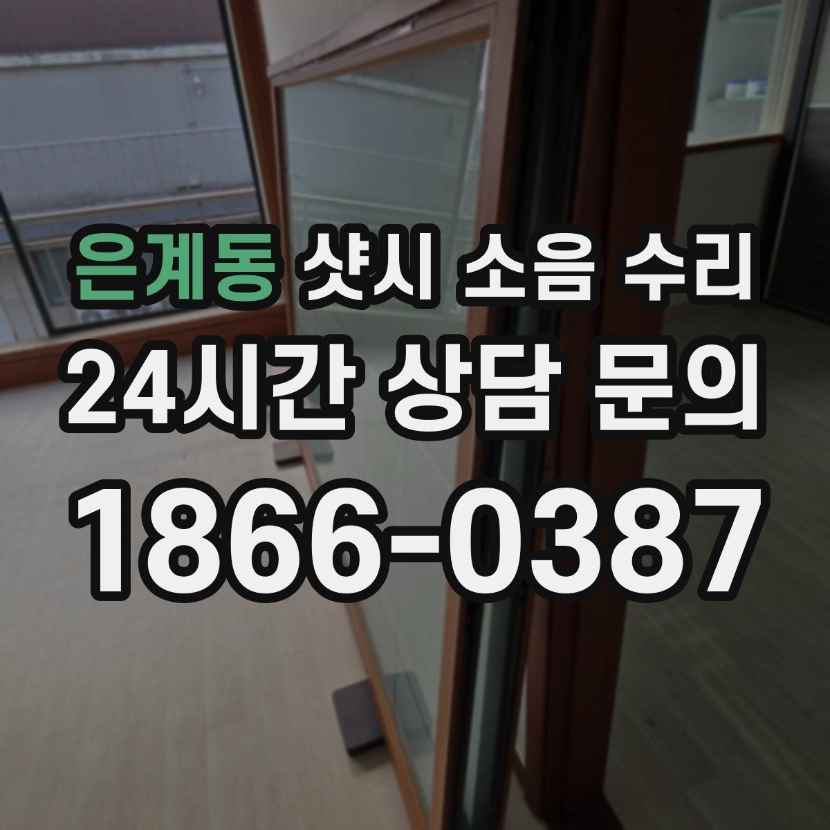 은계동 샷시 소음 수리