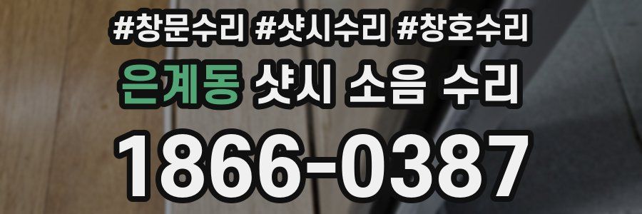 은계동 샷시 소음 수리