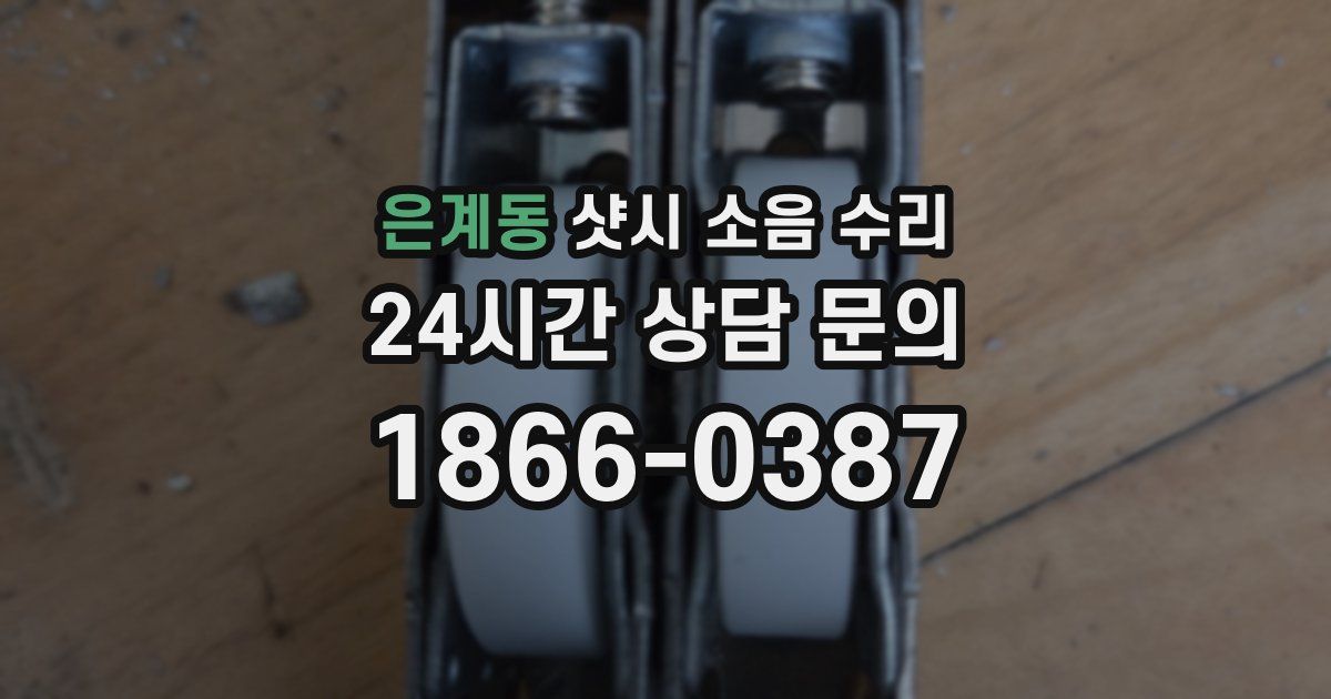 은계동 샷시 소음 수리