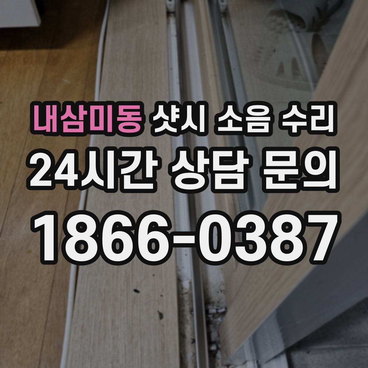내삼미동 샷시 소음 수리