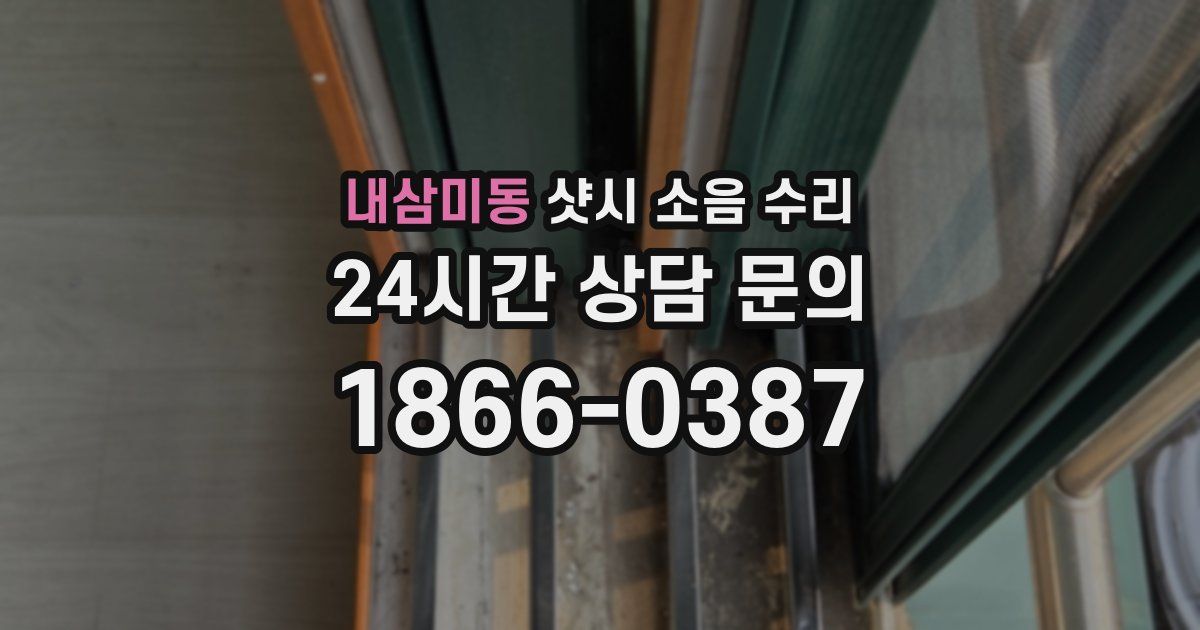 내삼미동 샷시 소음 수리