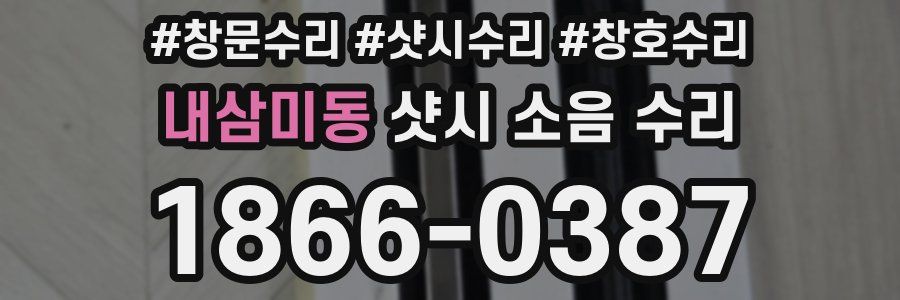 내삼미동 샷시 소음 수리