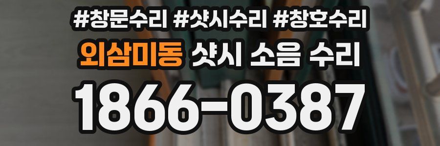 외삼미동 샷시 소음 수리