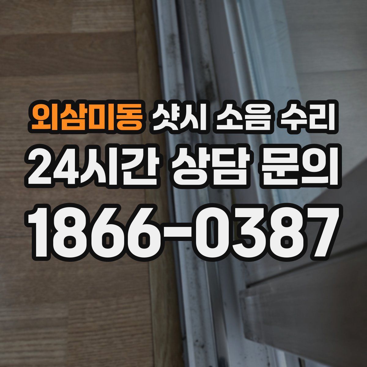 외삼미동 샷시 소음 수리