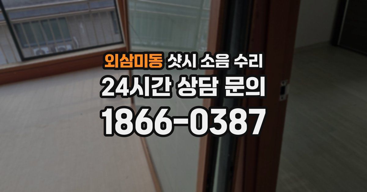 외삼미동 샷시 소음 수리