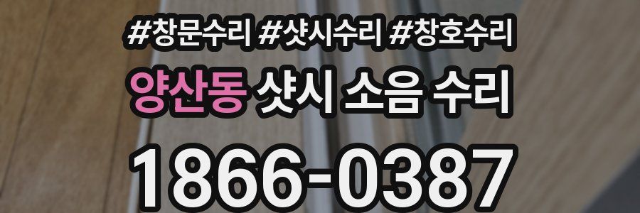 양산동 샷시 소음 수리