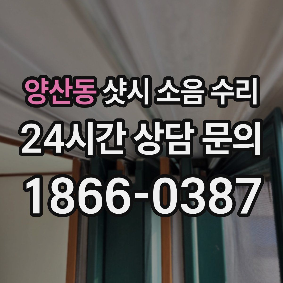 양산동 샷시 소음 수리