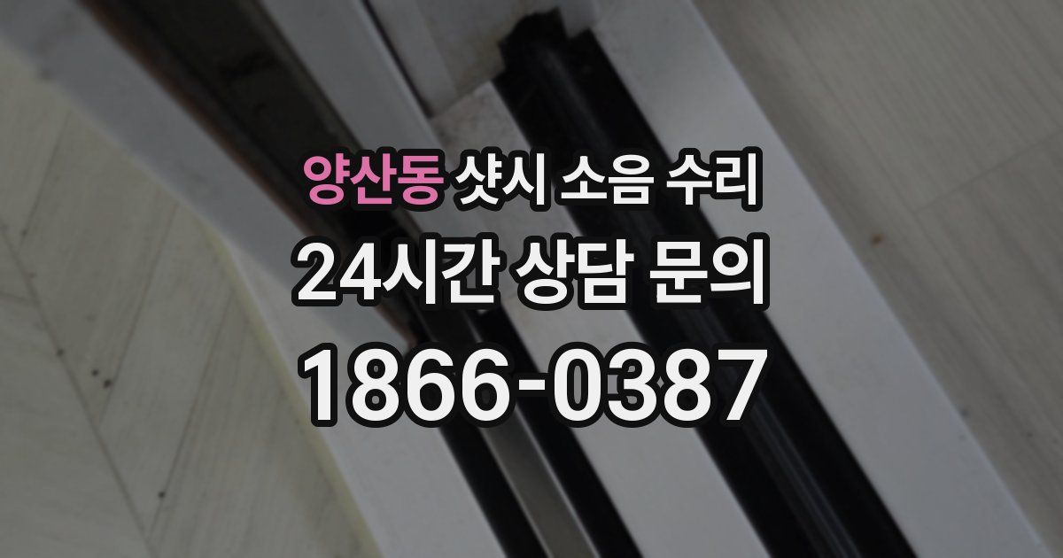 양산동 샷시 소음 수리
