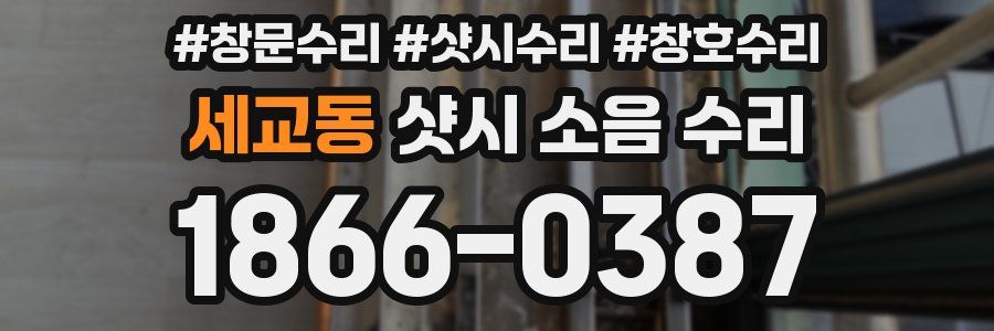 세교동 샷시 소음 수리