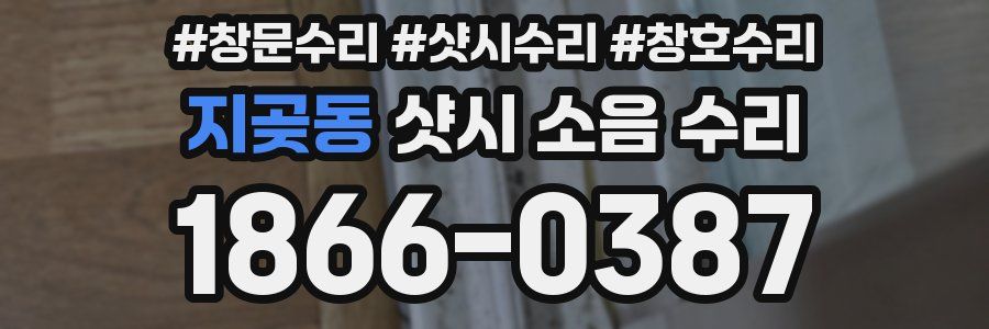 지곶동 샷시 소음 수리