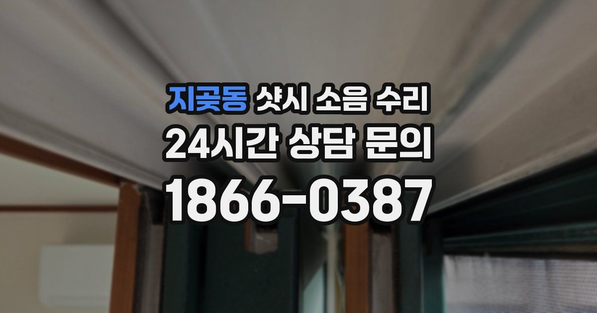 지곶동 샷시 소음 수리