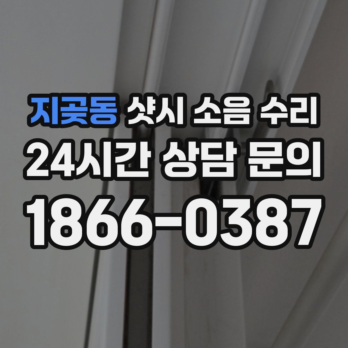 지곶동 샷시 소음 수리