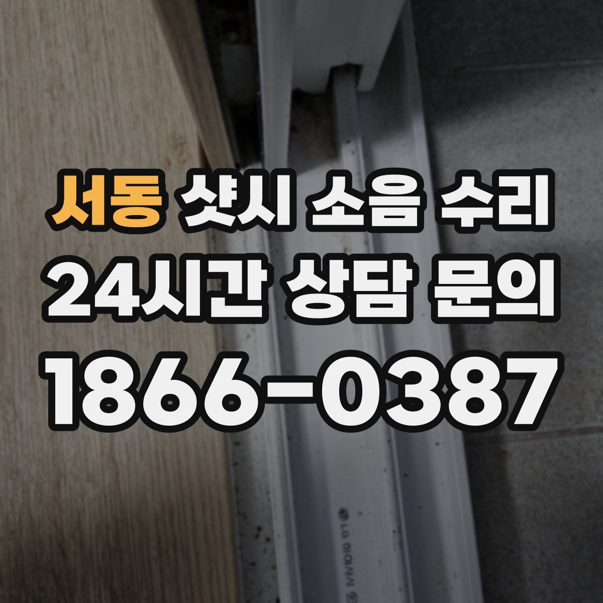서동 샷시 소음 수리