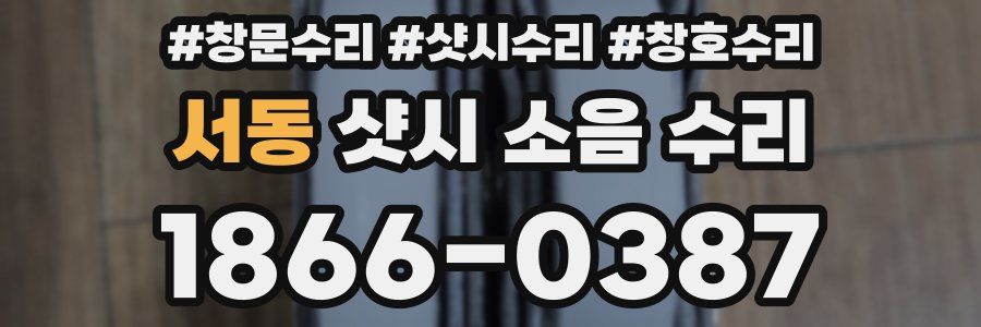 서동 샷시 소음 수리