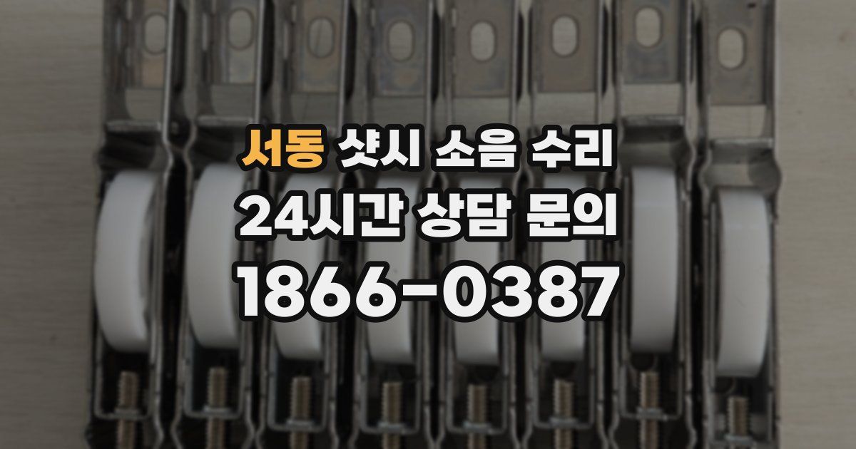 서동 샷시 소음 수리