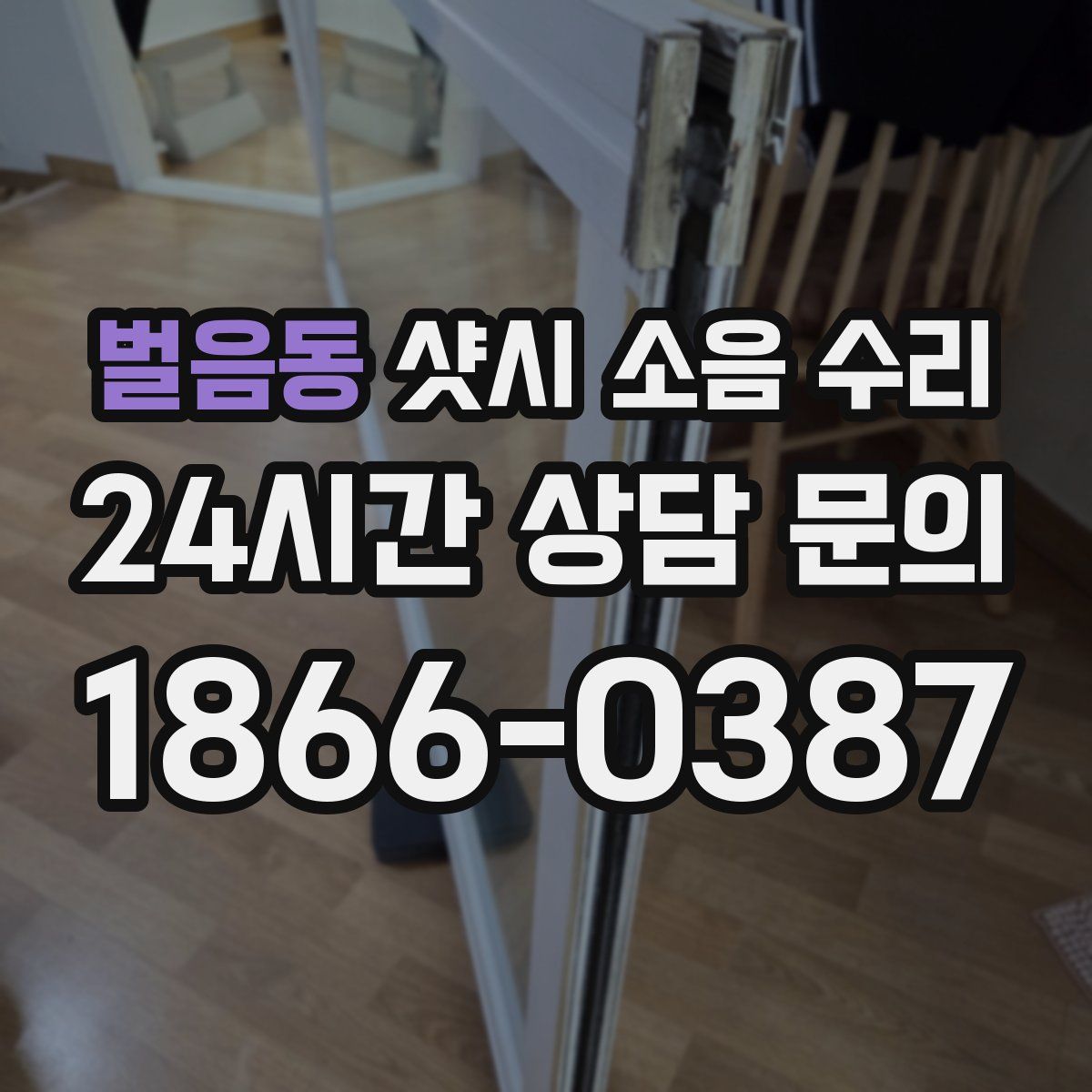 벌음동 샷시 소음 수리