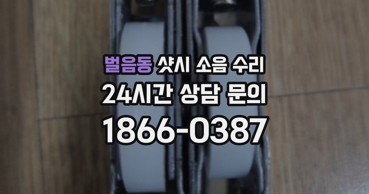 벌음동 샷시 소음 수리