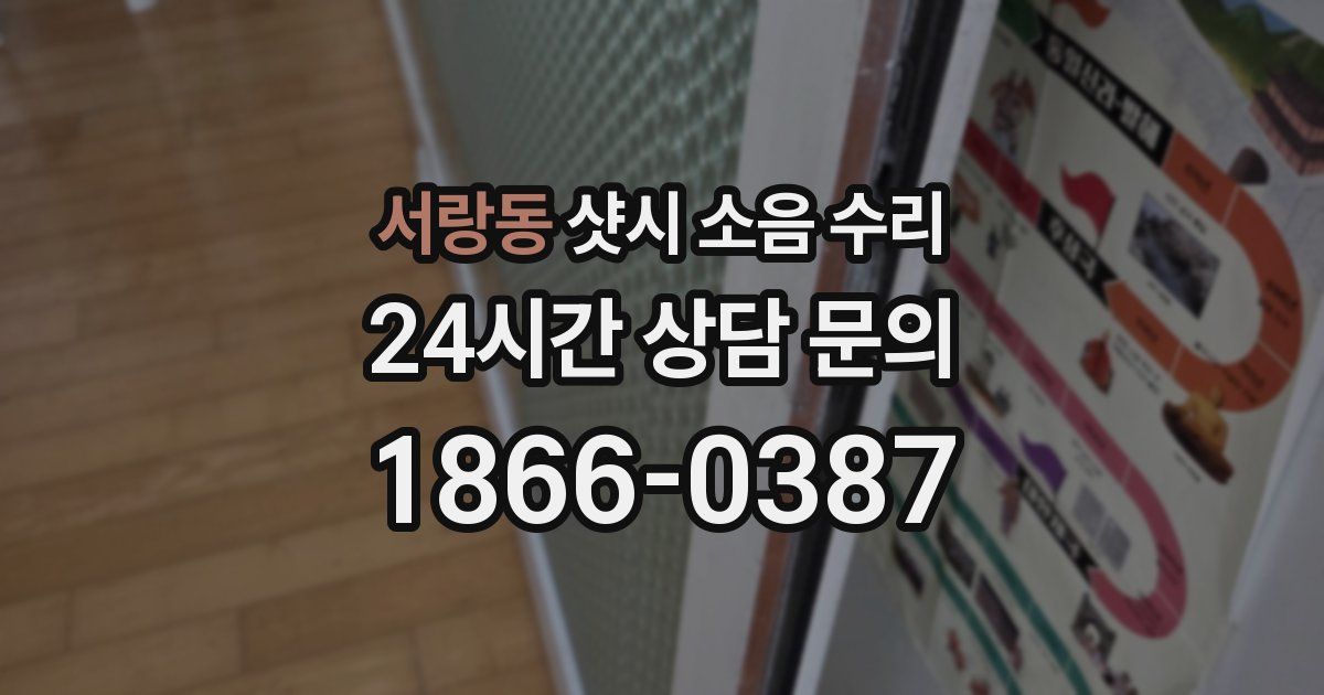 서랑동 샷시 소음 수리