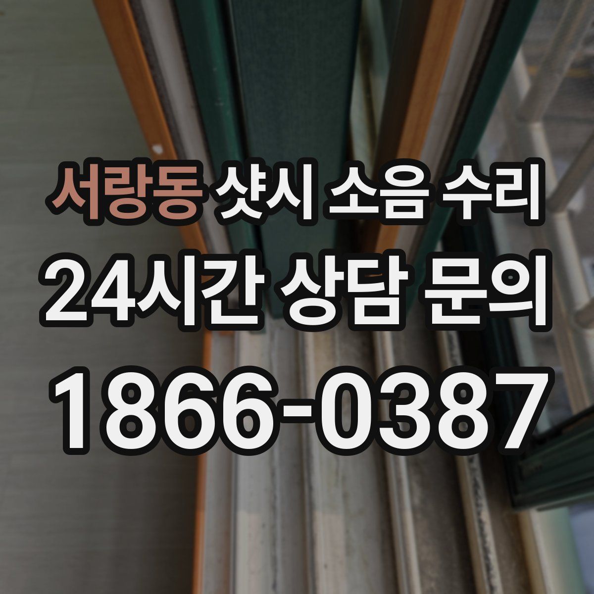 서랑동 샷시 소음 수리