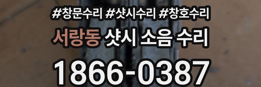서랑동 샷시 소음 수리