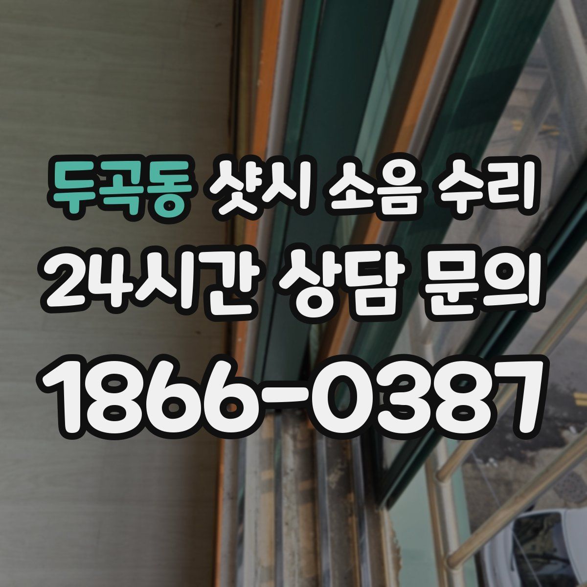 두곡동 샷시 소음 수리