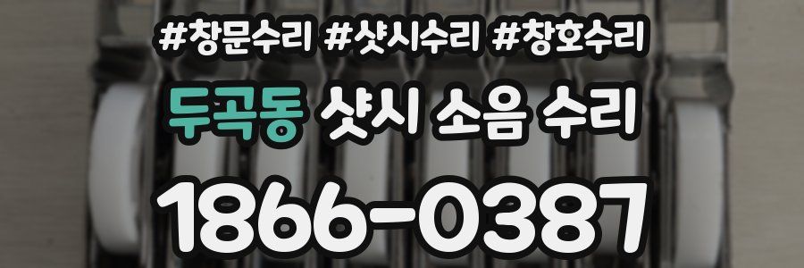 두곡동 샷시 소음 수리