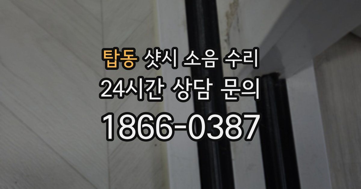 탑동 샷시 소음 수리