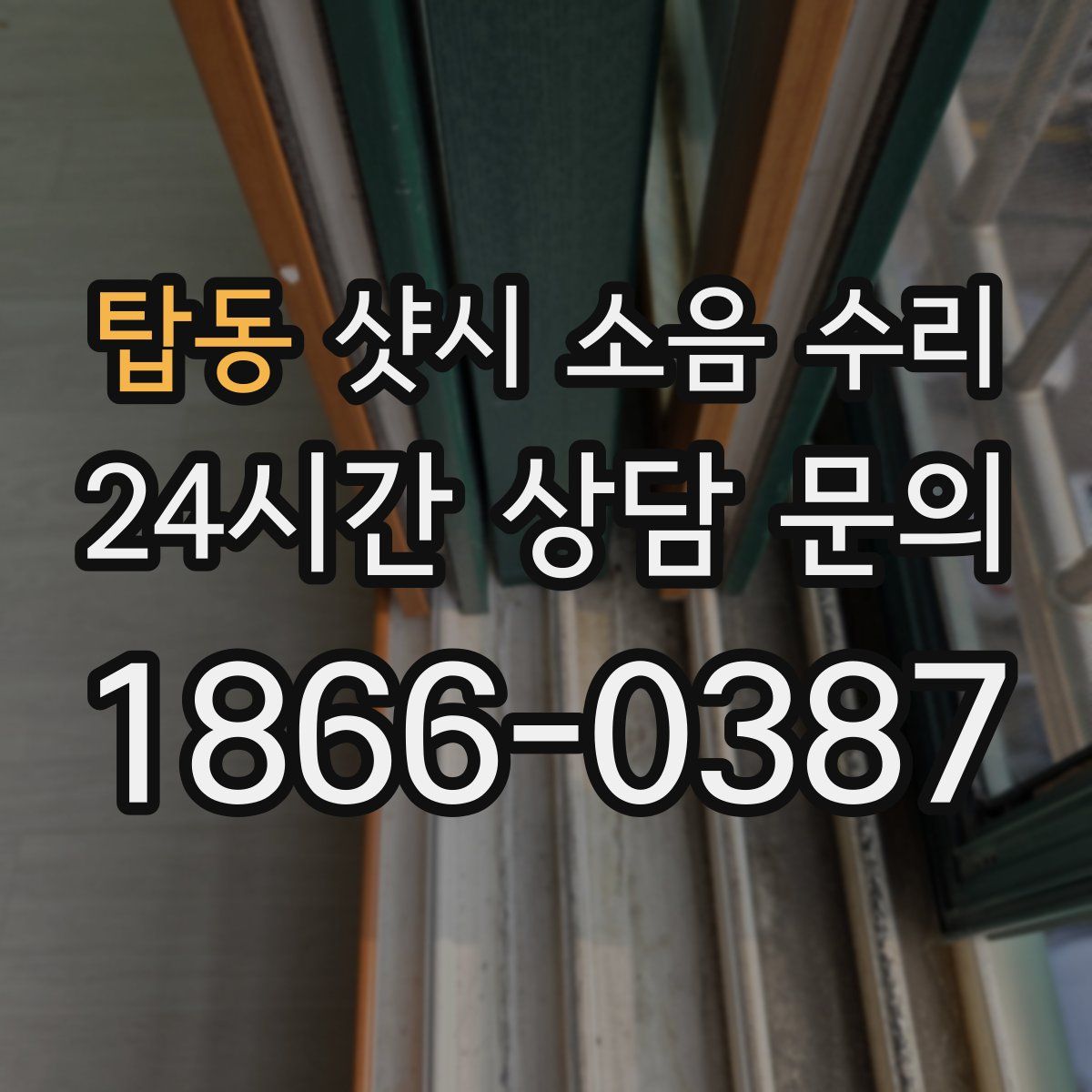 탑동 샷시 소음 수리