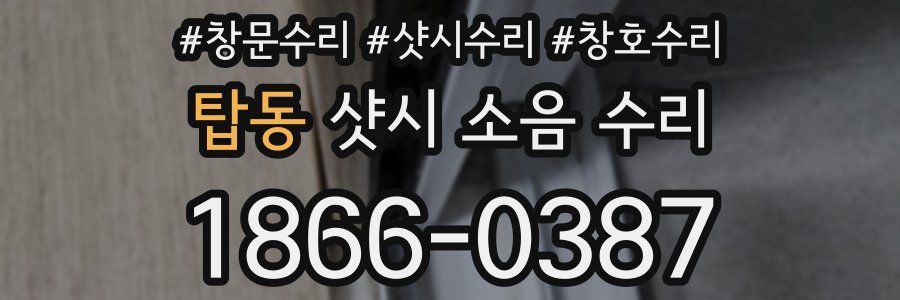 탑동 샷시 소음 수리
