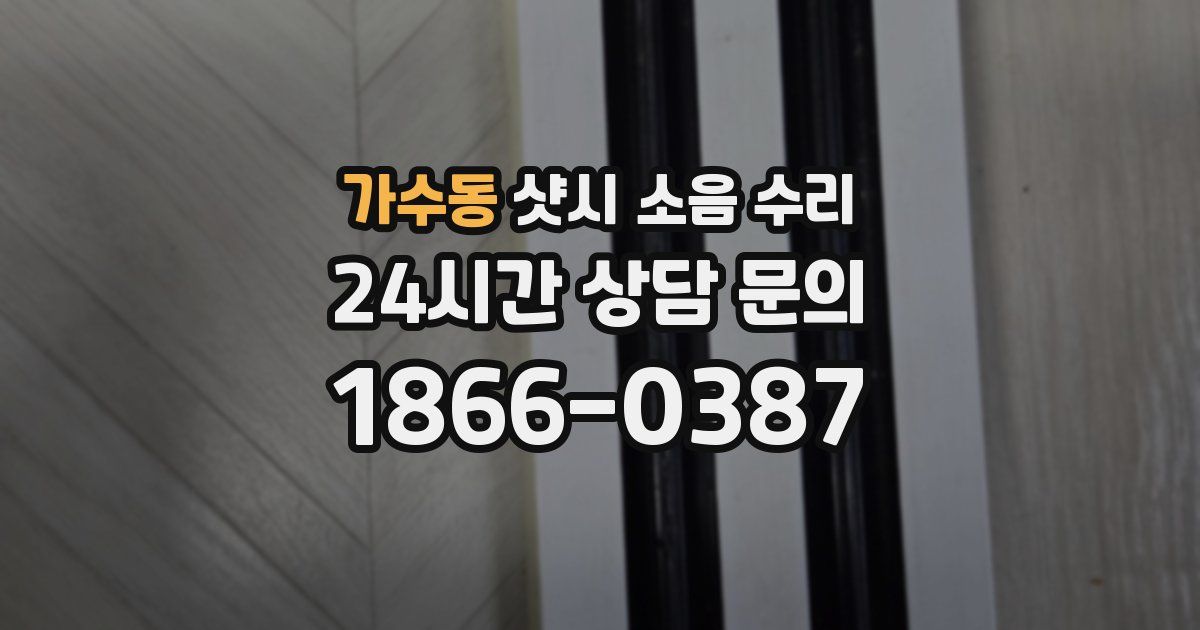 가수동 샷시 소음 수리