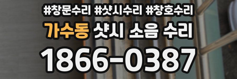 가수동 샷시 소음 수리