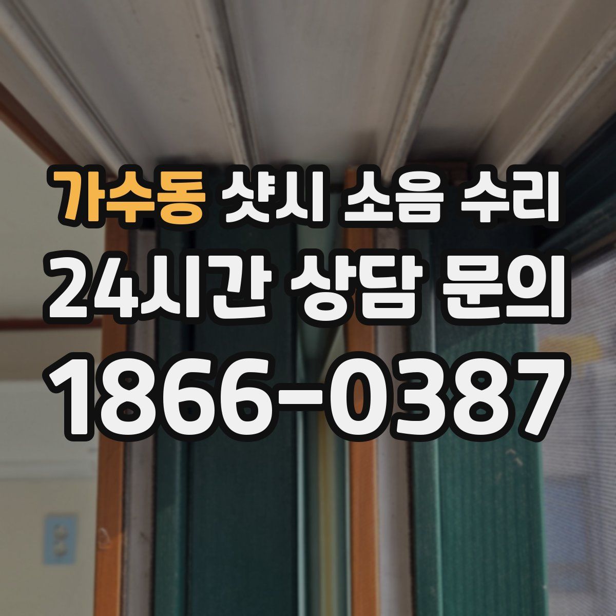 가수동 샷시 소음 수리