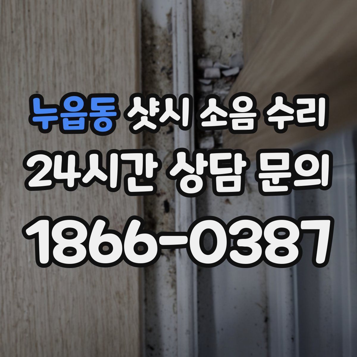 누읍동 샷시 소음 수리
