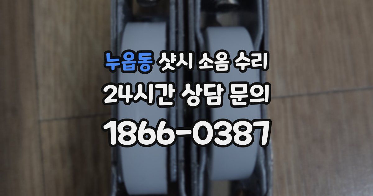 누읍동 샷시 소음 수리