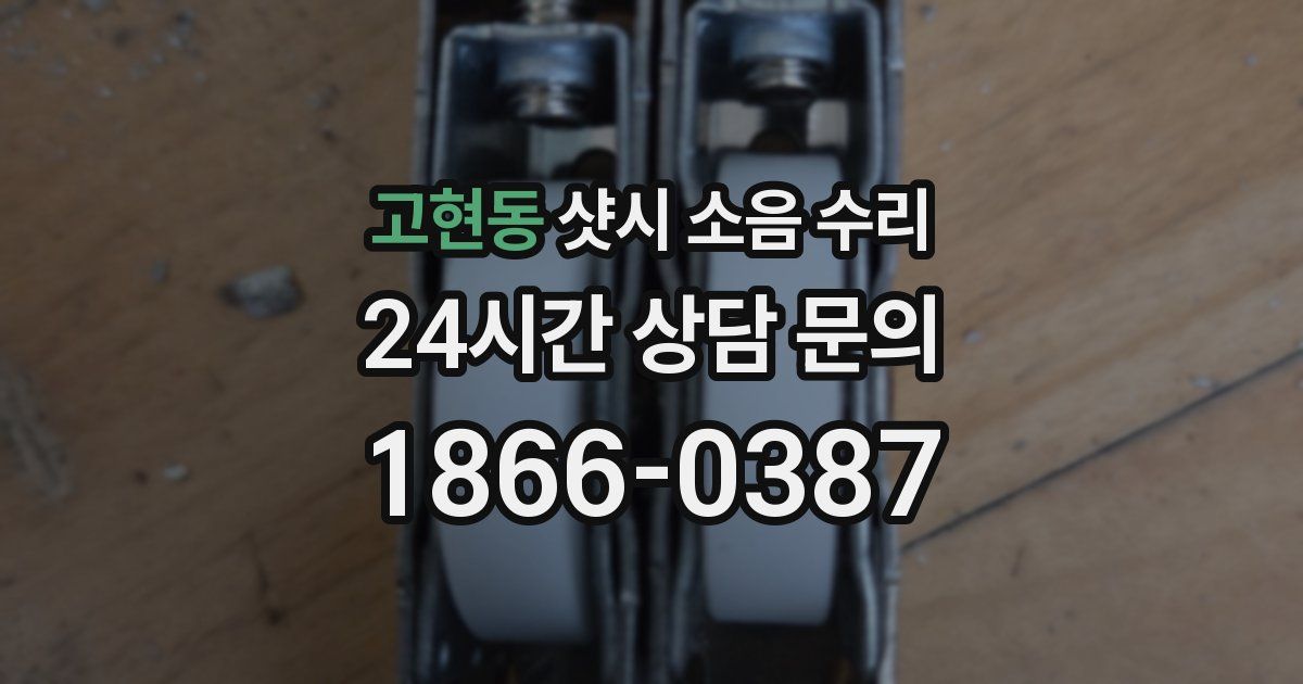 고현동 샷시 소음 수리