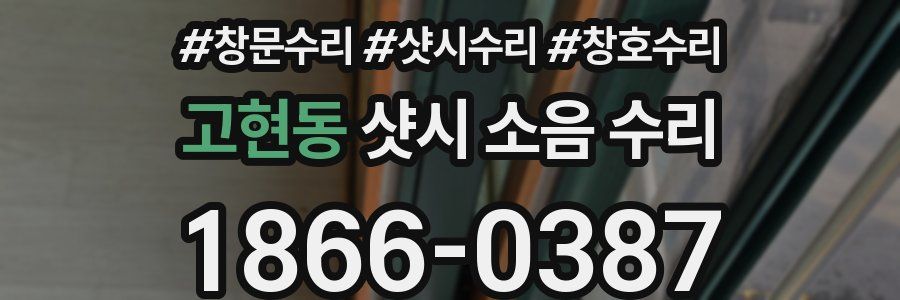 고현동 샷시 소음 수리