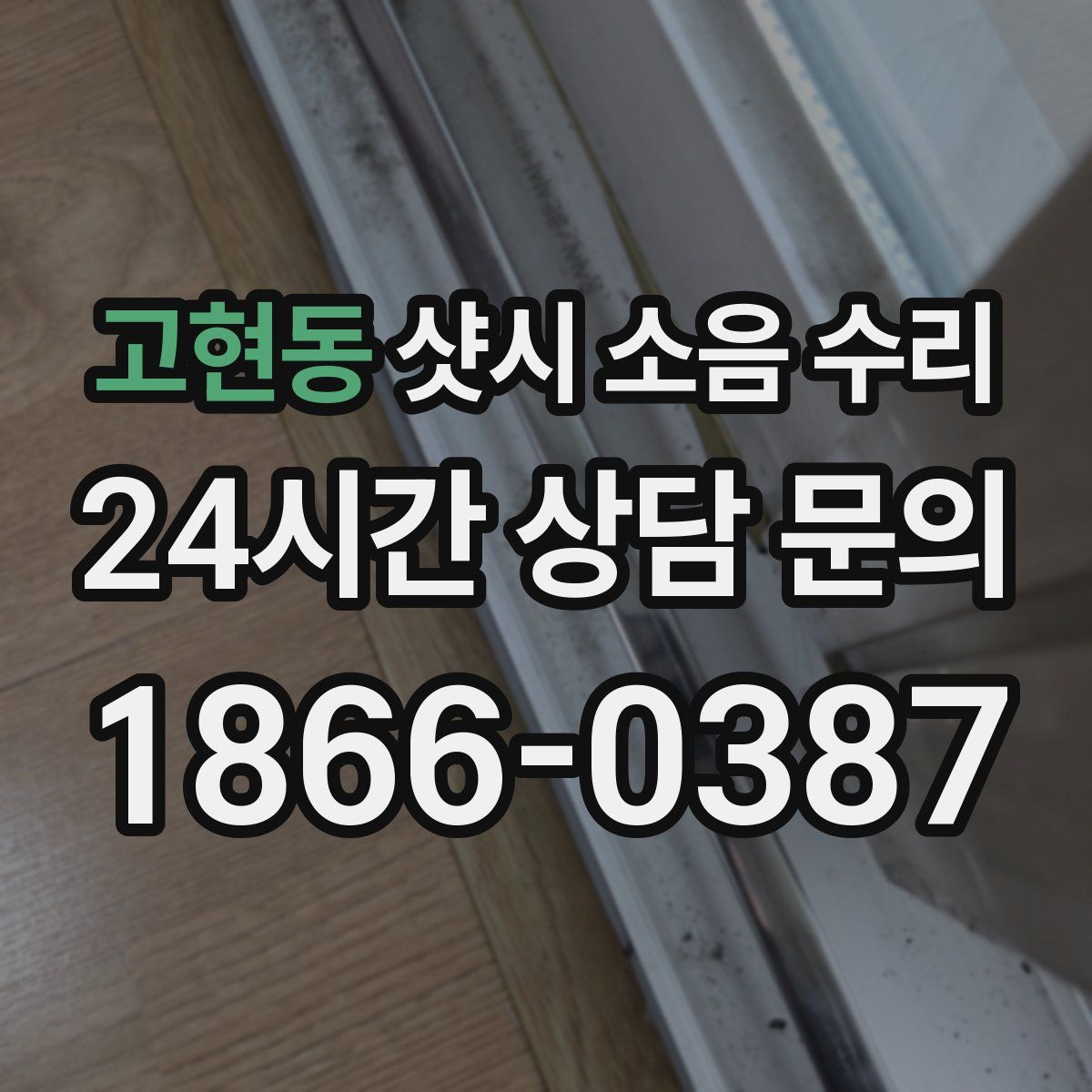 고현동 샷시 소음 수리