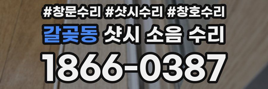 갈곶동 샷시 소음 수리