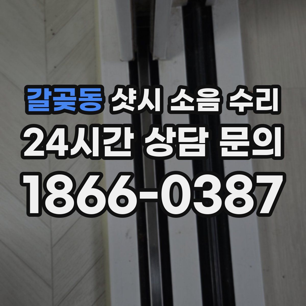 갈곶동 샷시 소음 수리