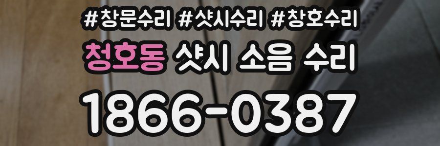 청호동 샷시 소음 수리