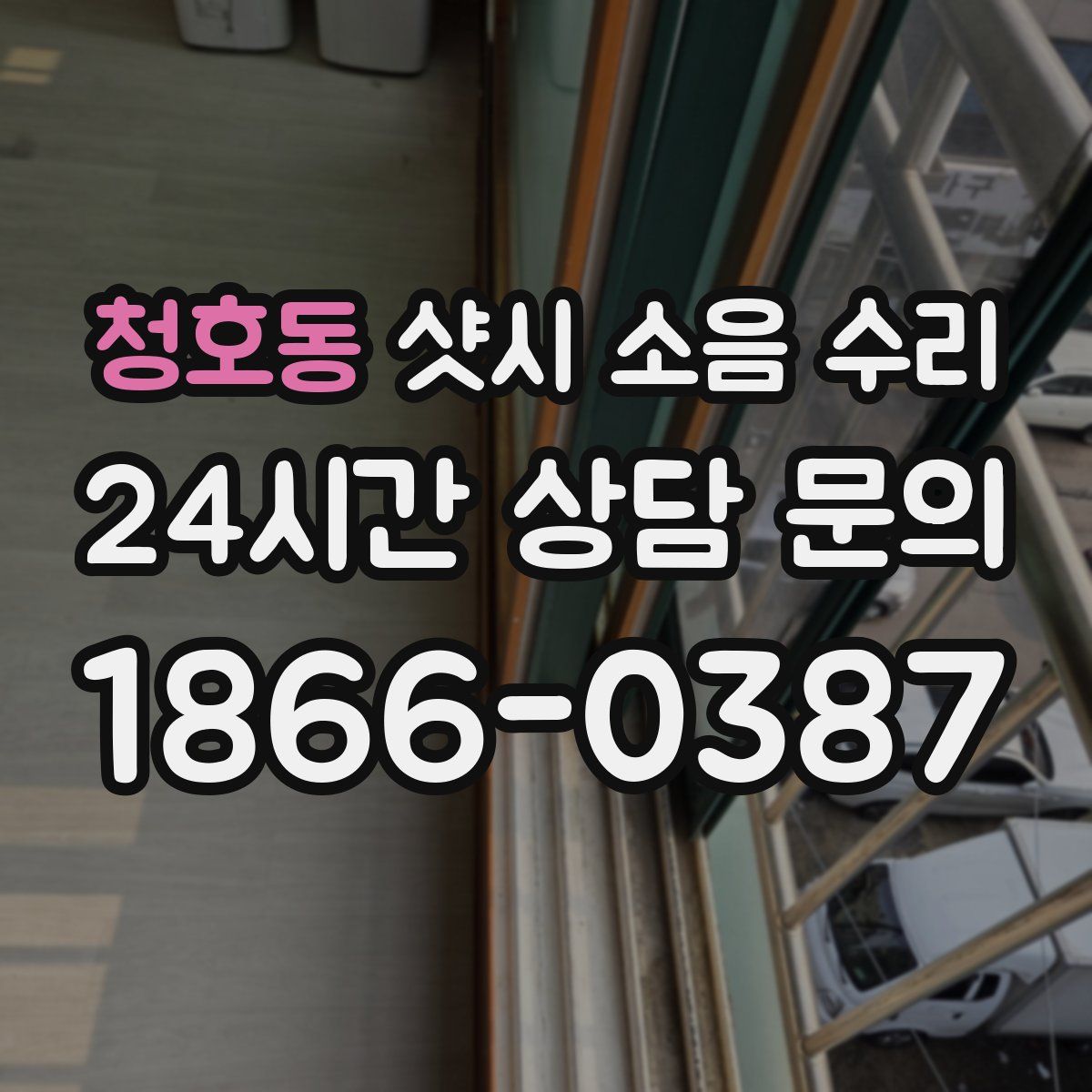 청호동 샷시 소음 수리